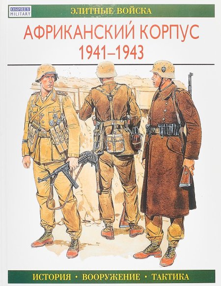Африканский корпус роммеля книги