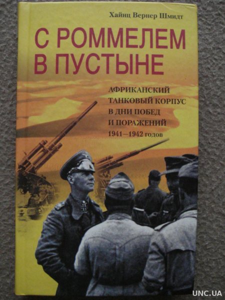 Африканский танковый корпус роммеля книга