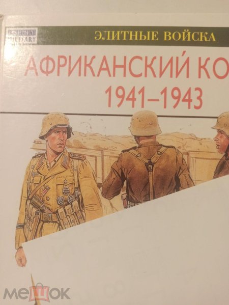 Униформа африканского корпуса - гг