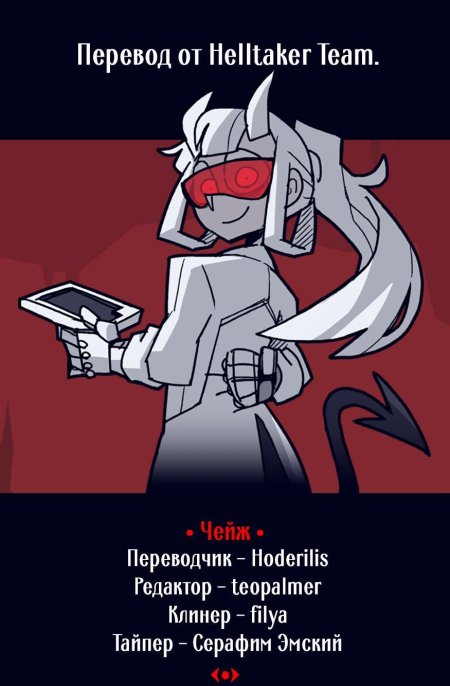 Лормастер хеллтейкер