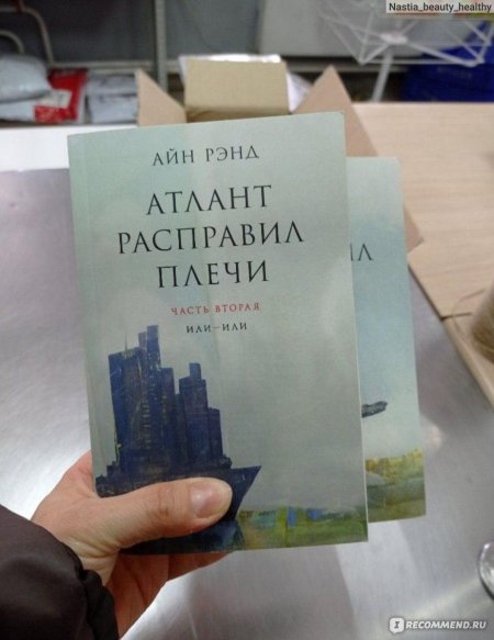 Айн рэнд атлант расправил плечи
