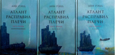 Атлант расправил плечи айн рэнд книга