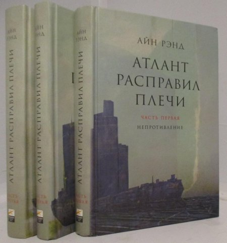 Атлант расправил плечи айн рэнд