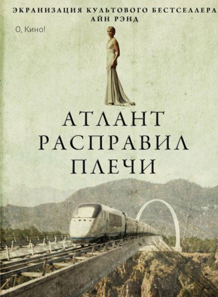 Атлант расправил плечи айн рэнд
