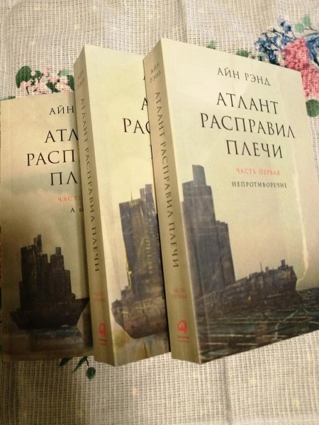 Атлант расправил плечи айн рэнд