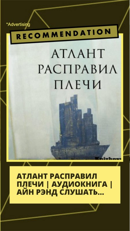 Айн рэнд атлант расправил плечи