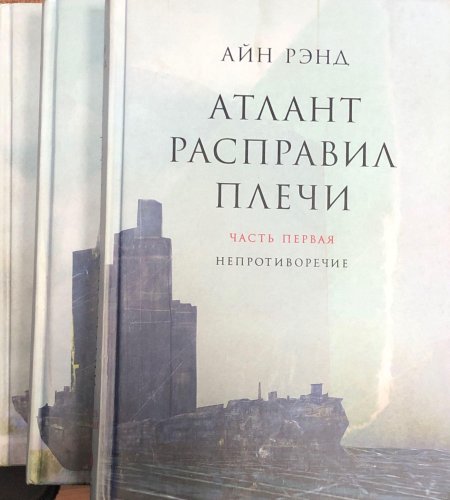 Атлант расправил плечи айн рэнд
