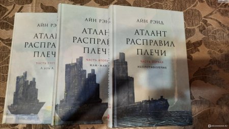 Атлант расправил плечи айн рэнд