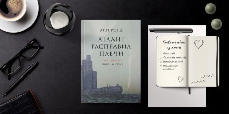 Атлант расправил плечи айн рэнд книга