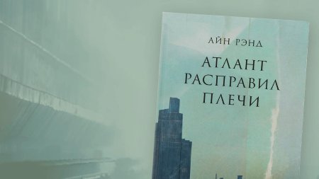 Айн рэнд атлант расправил плечи