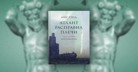 Атлант расправил плечи айн рэнд
