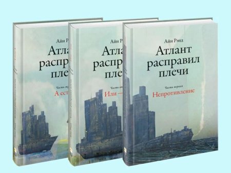 Айн рэнд атлант расправил плечи