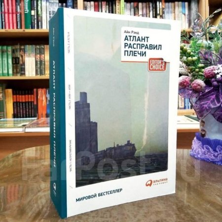 Айн рэнд атлант расправил плечи