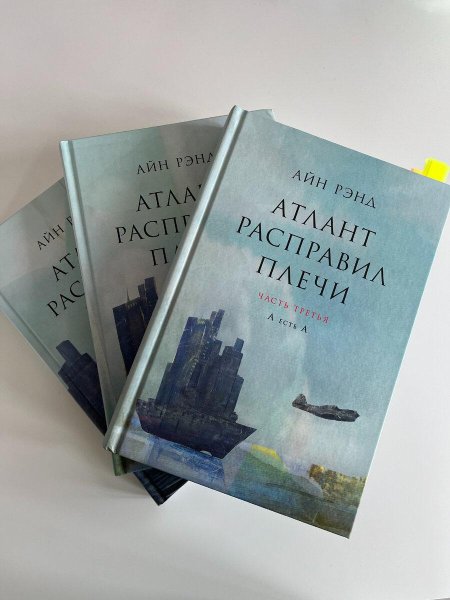 Атлант расправил плечи айн рэнд