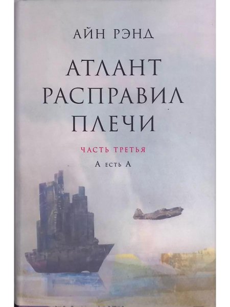 Айн рэнд атлант расправил плечи