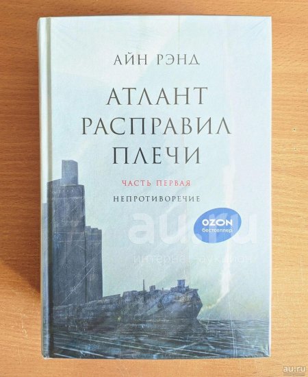 Атлант расправил плечи айн рэнд