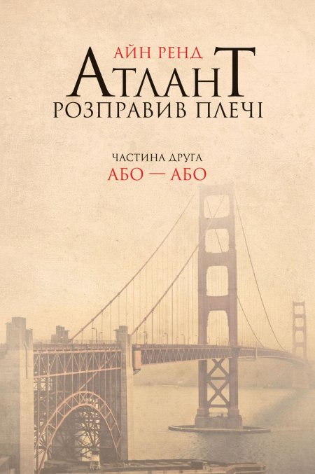 Айн ренд атлант розправив плечі