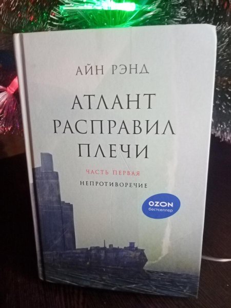 . «атлант расправил плечи» айн рэнд
