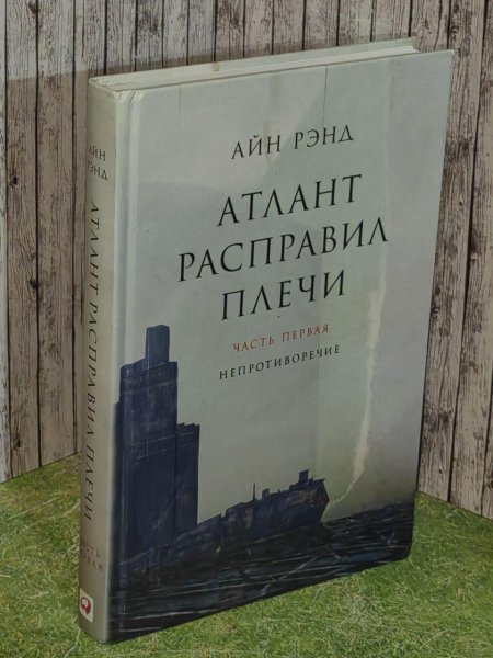 Айн рэнд атлант расправил плечи