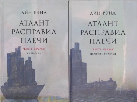Айн рэнд атлант расправил плечи
