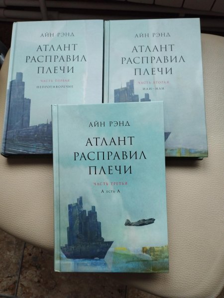 Айн рэнд атлант расправил плечи