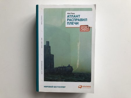 Атлант расправил плечи книга