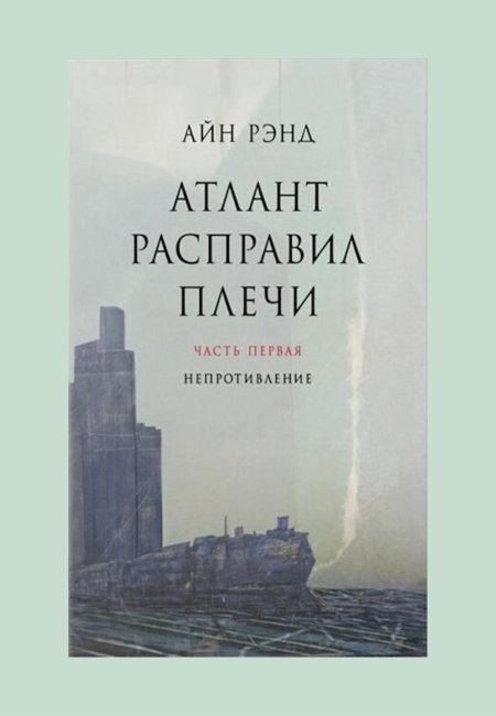 Айн рэнд атлант расправил плечи обложка