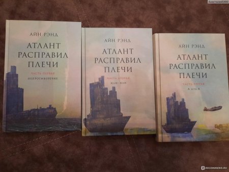 Атлант расправил плечи айн рэнд книга