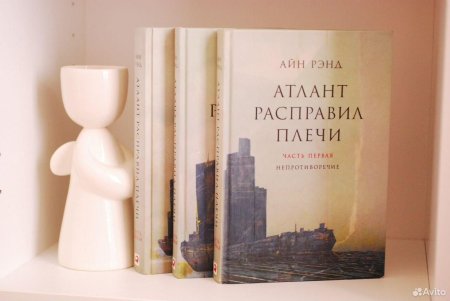 Атлант расправил плечи айн рэнд книга