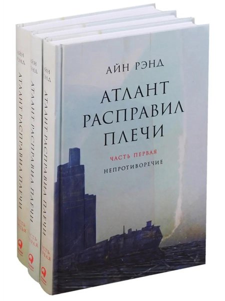 Атлант расправил плечи айн рэнд