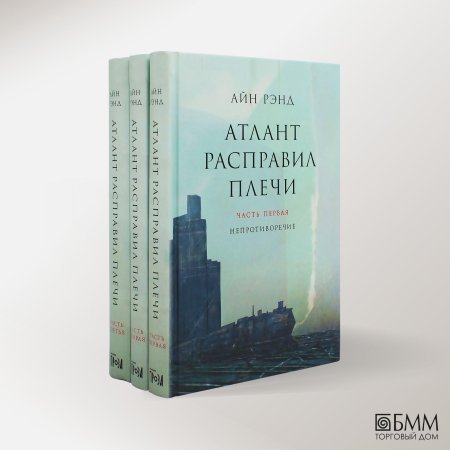 Атлант расправил плечи айн рэнд