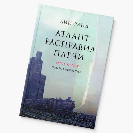 Атлант расправил плечи айн рэнд