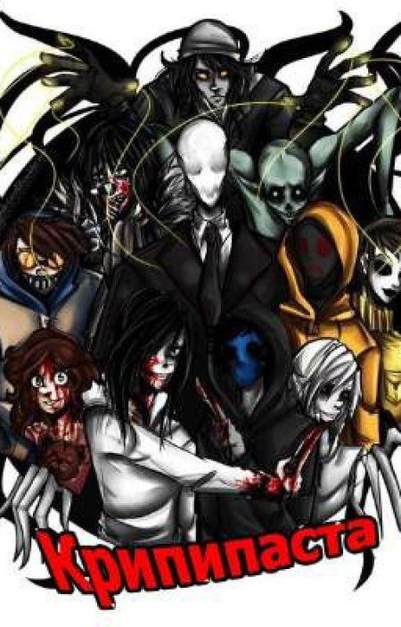 Все персонажи крипипаста