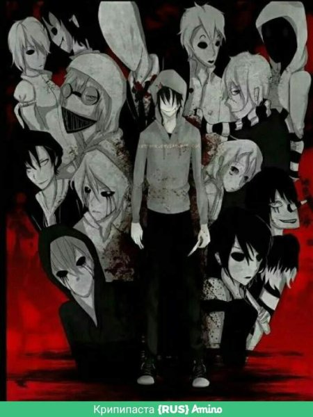 Персонажи крипипасты
