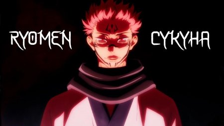 Jujutsu kaisen сукуна