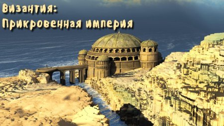 Древний константинополь византийская империя