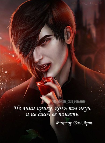Виктор ван арт вампир брюнет