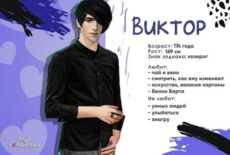 Виктор рожденная луной анкета