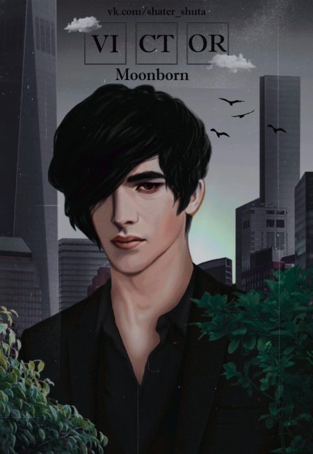 Рожденная луной клуб романтики