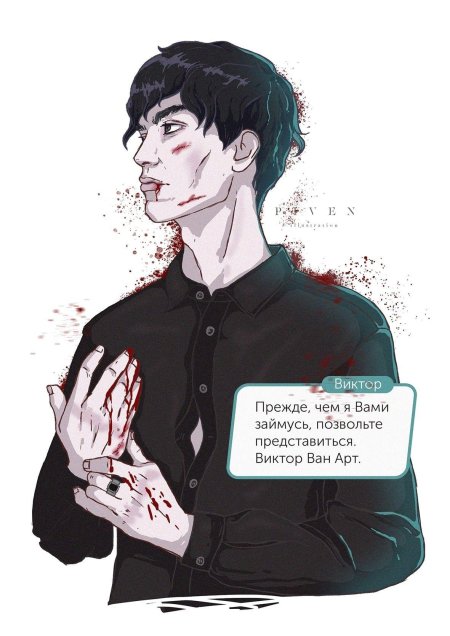 Виктор ван арт