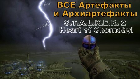 Артефакт сердце чернобыля