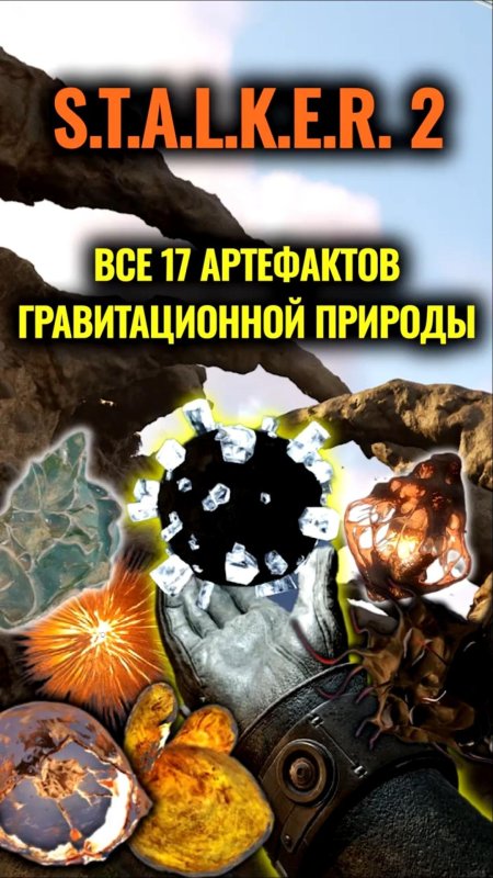 Сталкер возвращение в зону все артефакты