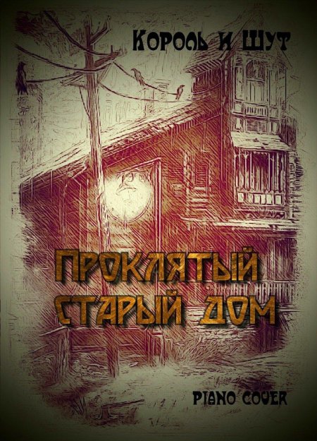 Проклятый старый дом король и шут