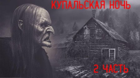 Проклятый старый дом