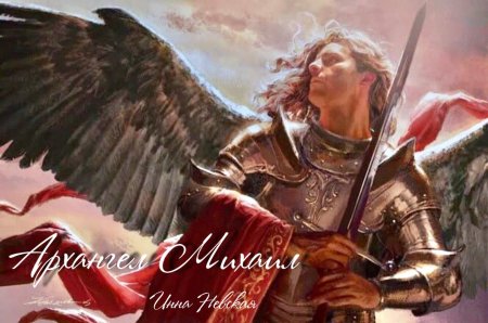 Меч архангела михаила