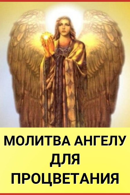 Молитва архангела михаила