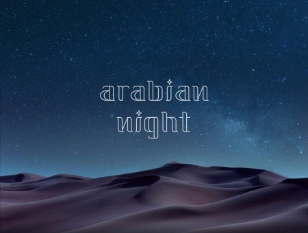 Ночная пустыня