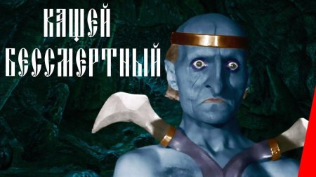 Георгий милляр кащей бессмертный