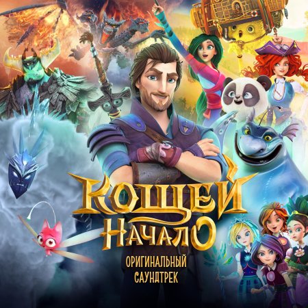 Сказочный патруль кощей начало