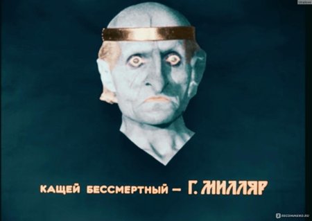 Георгий милляр кощей бессмертный